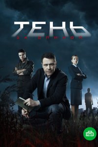 Сериал Тень за спиной (2018)