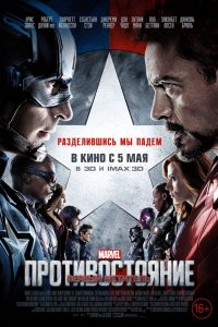 Фильм Первый мститель: Противостояние (2016)