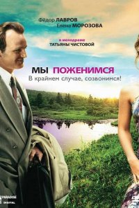 Фильм Мы поженимся, в крайнем случае, созвонимся! (2008)