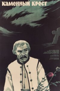 Фильм Каменный крест (1968)