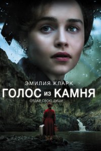 Фильм Голос из камня (2017)