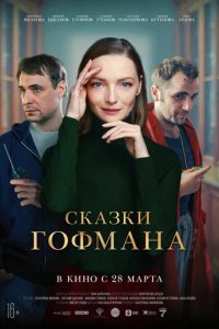 Фильм Сказки Гофмана (2022)