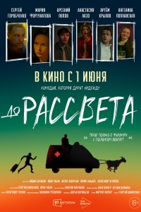 Сериал До рассвета (2023)