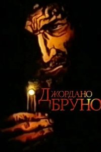 Мультфильм Джордано Бруно (1984)