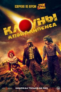 Фильм Клоуны апокалипсиса (2023)