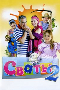 Сериал Сваты 2 (2009)