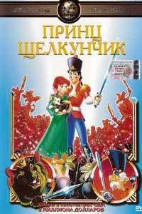 Мультфильм Принц Щелкунчик (1990)