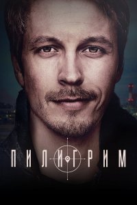 Сериал Пилигрим (2023)