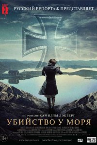 Фильм Убийство у моря (2013)