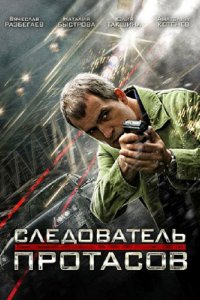 Сериал Следователь Протасов (2013)