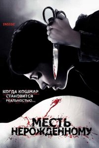 Фильм Месть нерожденному (2007)