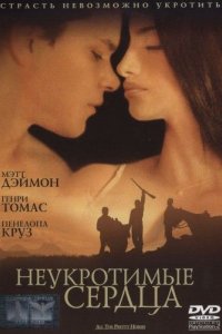 Фильм Неукротимые сердца (2000)