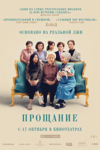 Фильм Прощание (2019)