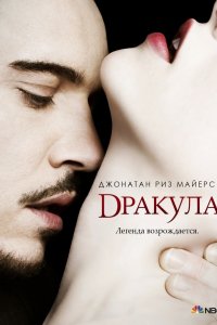 Сериал Дракула (2013)