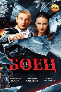 Сериал Боец (2004)