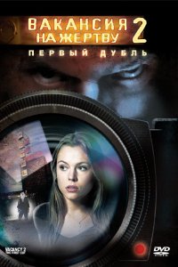 Фильм Вакансия на жертву 2: Первый дубль (2008)