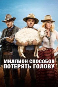 Фильм Миллион способов потерять голову (2014)