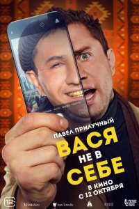 Фильм Вася не в себе (2023)