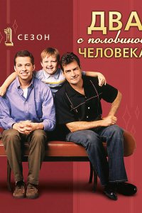 Сериал Два с половиной человека (2003)