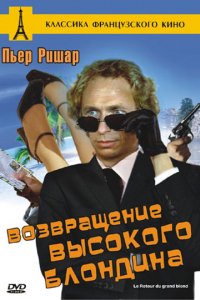 Фильм Возвращение высокого блондина (1974)