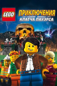 Мультфильм Lego: Приключения Клатча Пауэрса (2010)