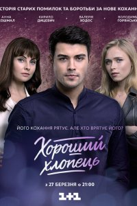 Сериал Хороший парень (2017)