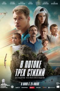 Фильм В потоке трех стихий (2024)