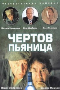 Фильм Чертов пьяница (1991)