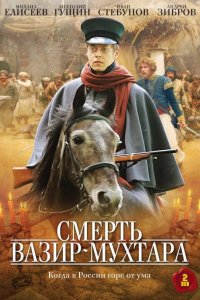 Сериал Смерть Вазир-Мухтара (2010)