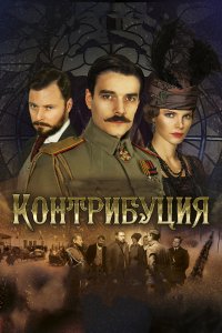 Сериал Контрибуция (2015)