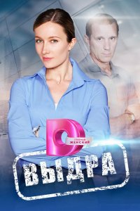 Сериал Выдра (2023)