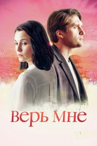 Сериал Верь мне (2018)