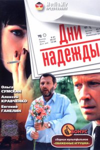 Фильм Дни надежды (2007)