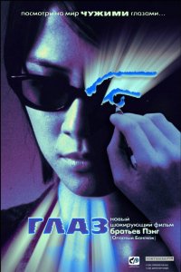 Фильм Глаз (2002)