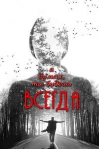 Фильм Я думал, ты будешь всегда (2013)