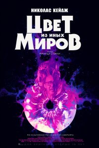 Фильм Цвет из иных миров (2019)