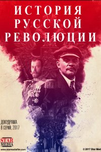 Сериал Подлинная история Русской революции (2017)