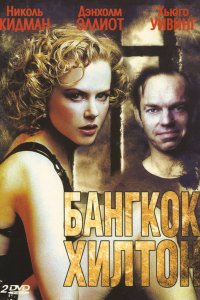 Сериал Бангкок Хилтон (1989)