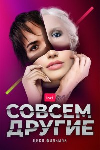 Сериал Совсем другие (2021)