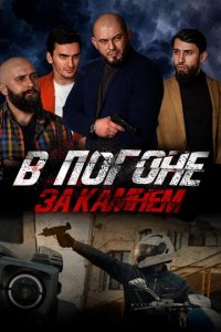 Фильм В погоне за камнем (2023)