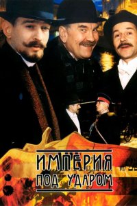 Сериал Империя под ударом (2000)