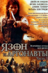 Сериал Язон и аргонавты (2000)