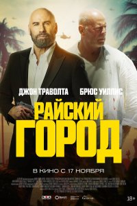 Фильм Райский город (2022)