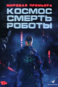 Фильм Космос. Смерть. Роботы (2023)