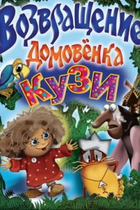 Мультфильм Возвращение Домовенка (1987)