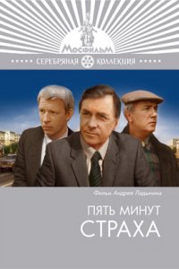 Фильм Пять минут страха (1986)