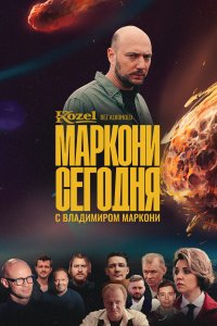 Сериал Маркони сегодня (2021)