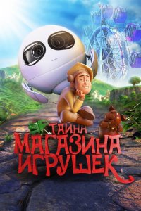 Мультфильм Тайна магазина игрушек (2017)