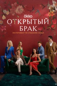 Сериал Открытый брак (2023)