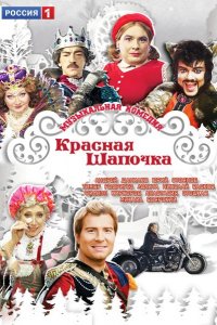 Фильм Красная шапочка (2012)